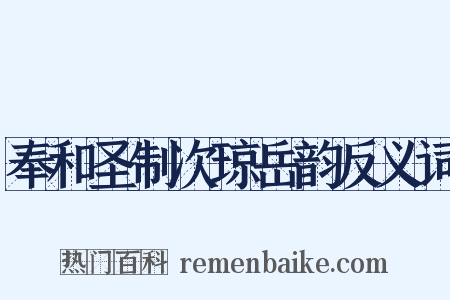 奉和圣制次琼岳韵反义词是什么意思的图片